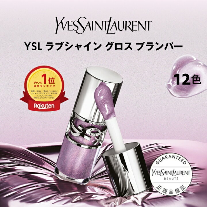 楽天市場】【公式】YSL ラブシャイン グロスプランパー / リップ 
