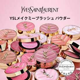 【公式】YSL メイクミーブラッシュ パウダー / チーク メイク ピンク オレンジ / ふんわり 発色 / イヴ サンローラン ysl / イブ サンローラン / 正規品 送料無料 / ラッピング ギフト プレゼント 誕生日 女性 デパコス ベスコス 受賞