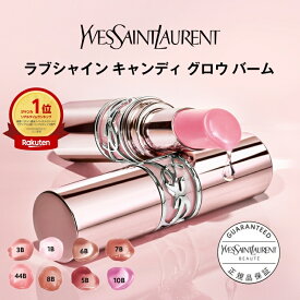 【公式】YSL ラブシャイン キャンディ グロウ バーム / リップ 口紅 / ツヤ 色付きリップ 高発色 保湿 ケア 粘膜リップ / イヴ サンローラン イブ サンローラン ysl 正規品/送料無料 べスコス受賞 プレゼント 女性 化粧品 デパコス ギフト 誕生日 クリスマス ホリデー ノエル