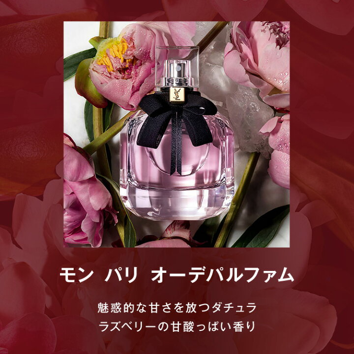 楽天市場】【公式】モン パリ オーデパルファム / 30mL 50mL / イヴ 