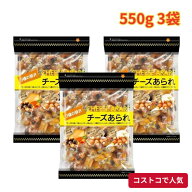 コストコ チーズあられ 3種アソート 550g 3袋 個包装 おつまみ お菓子 詰め合わせ チーズのり巻 塩トリュ…