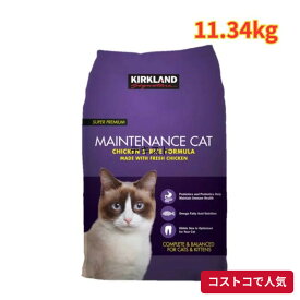 コストコ カークランドシグネチャー メンテナンスキャット チキン＆ライス 11.34kg キャットフード ドライ 総合栄養食 猫 子猫 全年齢対応 フレッシュチキン プロバイオティクス配合 1つからお届け