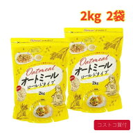 コストコ オートミール ロールドタイプ 2kg 2袋 大容量 食物繊維 朝食 置き換え ダイエット レンジ調理 …