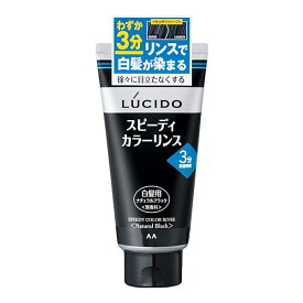 LUCIDO(ルシード) スピーディカラーリンス ナチュラルブラック 160g リンスで簡単白髪染め