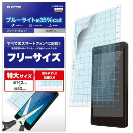 エレコム スマホ 液晶保護フィルム 汎用 フリーサイズ ブルーライトカット 反射防止 [日本製] P-FREEFLBLN