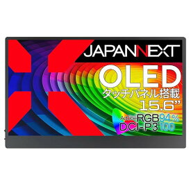 JAPANNEXT 15.6インチ 有機EL(OLED)パネル搭載 4K(3840x2160)解像度 モバイルモニター JN-MD-OLED156UHDR-T miniHDMI USB Type-C microUSB USB OTG対応 HDR タッ
