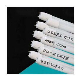 LED蛍光灯 40W形 直管 昼白色 120cm グロー式工事不要 本体ガラス 飛散防止 10本 LEDランプ 高輝度 節電 省エネ 即点灯 広角 G13 消費電力18.5W 5500K 2000LM 直管蛍光灯 家庭/キッチン/和室/オフィス/店舗