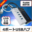 USBハブ 4ポート USB3.0対応 省エネ 節電 増設 USB 電源 バスパワー LED 送料無料 ランキングお取り寄せ