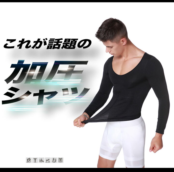 楽天市場】長袖加圧シャツ メンズ 加圧下着 加圧インナー 加圧Tシャツ 長袖 ランニング tシャツ シャツ 加圧 タンクトップ コンプレッション 補正インナー 補正下着 白 黒 加圧トレーニング 筋肉 : 安もんや 楽天市場】長袖加圧シャツ メンズ 加圧下着 加圧インナー 加圧Tシャツ 長袖 ランニング tシャツ シャツ 加圧 タンクトップ コンプレッション 補正インナー 補正下着 白 黒 加圧トレーニング 筋肉 : 安もんや