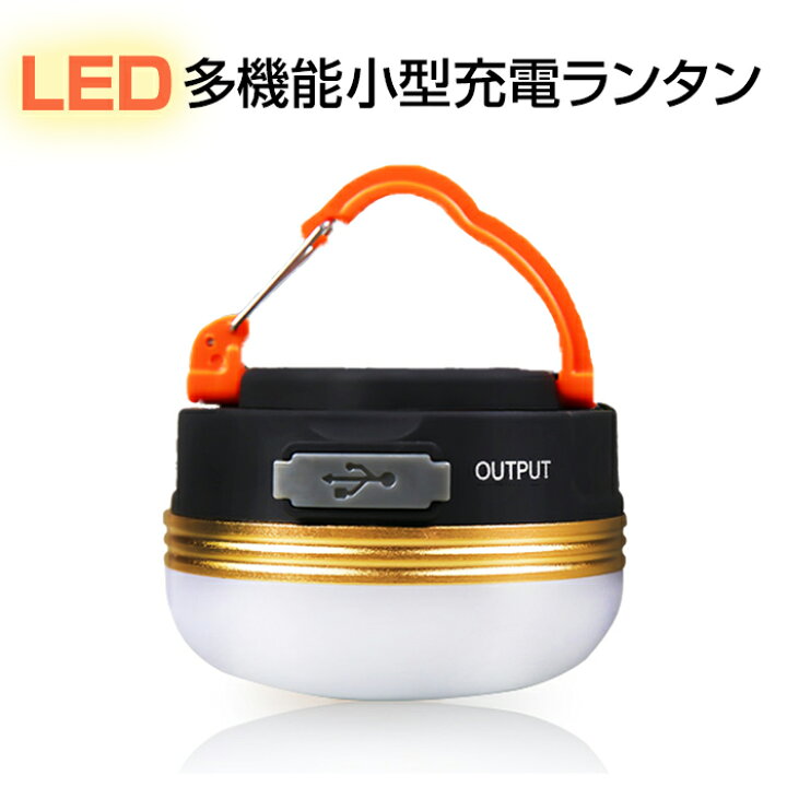 楽天市場 Led ランタン ライト アウトドア 懐中電灯 Usb 充電 防水 マグネット 4モード 調光可能 コンパクト 小型 吊り 防災 キャンプ レジャー 送料無料 安もんや