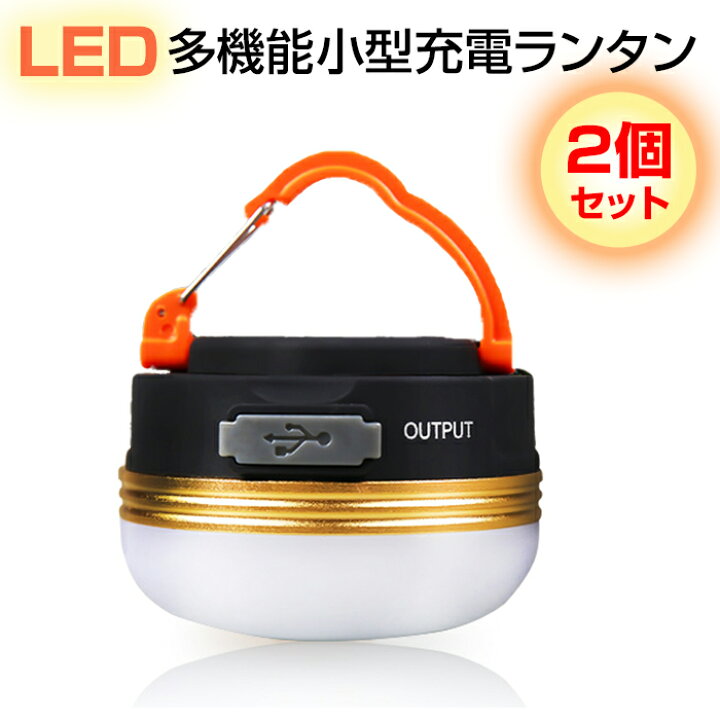 2個セット LED ランタン ライト アウトドア 懐中電灯 USB 充電 防水 マグネット 3モード 調光可能 コンパクト 小型 吊り 防災 キャンプ レジャー 送料無料 安もんや LEDランタン 2個セット LEDライト USB充電 防水 アウトドア 防災