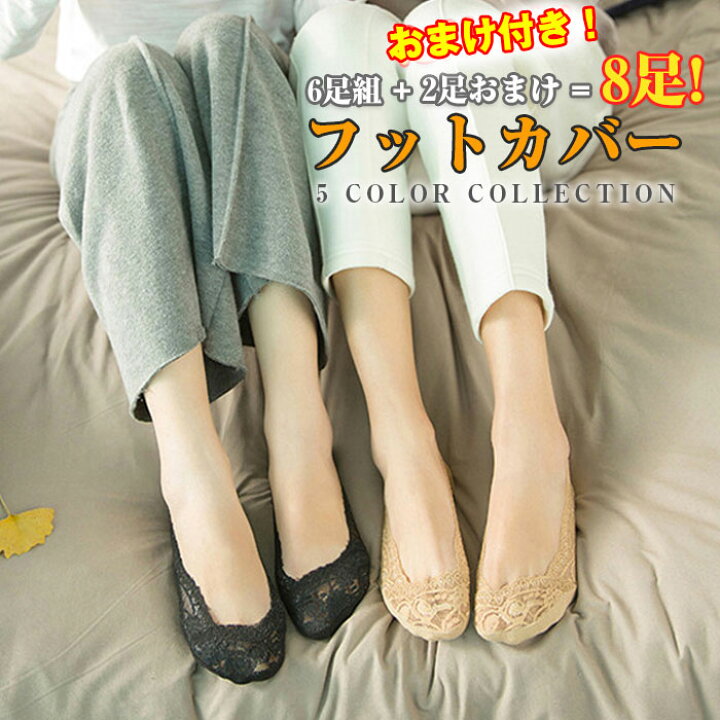楽天市場 ポイント10倍 8足セット フットカバー レディース 脱げない 靴下 レディース 大きいサイズ ソックス インナーソックス 色選べる 丸まらない カバーソックス レースタイプ 幅広ゴムでズレない 浅履き 快適な履き心地 安もんや
