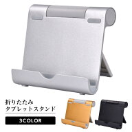 タブレットスタンド 卓上 スマホスタンド 折りたたみ アルミ製 4～10インチ対応 角度調整 充電しながら使…