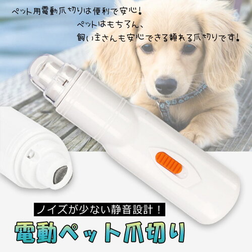 楽天市場 ペット用 爪グラインダー 爪研ぎ 爪切り 犬猫 爪やすり ヤスリ 電池式 ペット用品 送料無料 安もんや