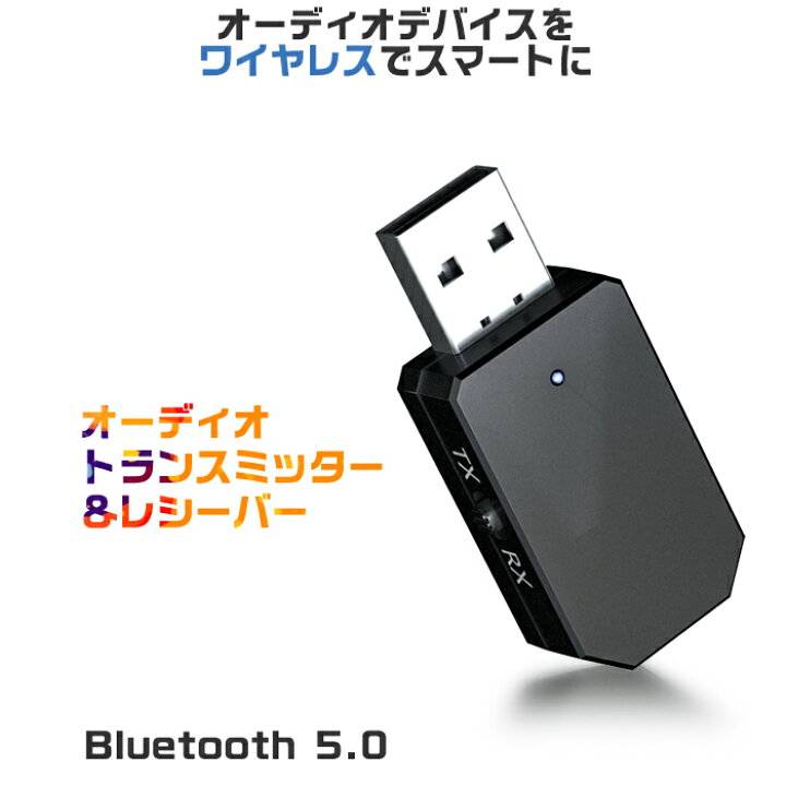 楽天市場 Bluetoothトランスミッター レシーバー 5 0 テレビ 送信 車 Usb 送信機 受信機 一台二役 Switch対応 トランスミッター ブルートゥース トランスミッター ブルートゥース5 0 送料無料 安もんや