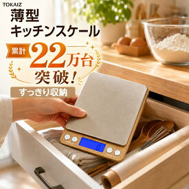 楽天ランキング1位 【日本ブランドTOKAIZ】 キッチンスケール 0.1g 3kg デジタルキッチンスケール デジタルクッキングスケール デジタルスケール クッキングスケール デジタルはかり 0.1g 家庭用 コーヒー用スケール コーヒー 計量 トレー付き コンパクト 風袋引き 離乳食