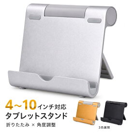 タブレットスタンド 卓上 スマホスタンド 折りたたみ アルミ製 4～10インチ対応 角度調整 充電しながら使える 自立式 滑り止め 軽量 コンパクト 持ち運び iPad iPhone Android 在宅ワーク 動画視聴