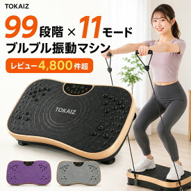 楽天ランキング1位 [日本ブランドTOKAIZ] 振動マシン コンパクト ブルブル振動マシン ダイエット器具 シェイカー式 上下振動 99段階 11種類プログラム リモコン付 ゴムバンド2本付 静音 作動音30dB以下 太もも 足 体幹 おなか 女性