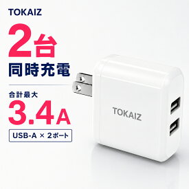 [日本ブランドTOKAIZ] ACアダプター USB充電器 急速充電器 2ポート iphone 充電器 スマホ充電器 合計最大3.4A iPhone Android対応 USB-A 2台同時充電 コンパクト スマートIC 4つの保護機能 PSE適合 家庭用・旅行用 TAC-007