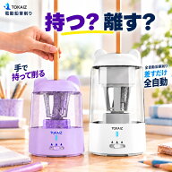 楽天ランキング1位 電動鉛筆削り 鉛筆削り 全自動鉛筆削りも選べる えんぴつけずり 日本ブランド TOKAIZ …