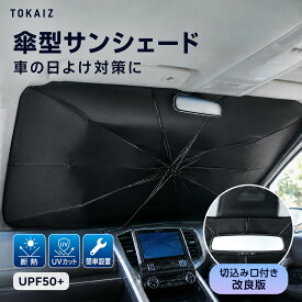 楽天ランキング1位 [日本ブランドTOKAIZ] サンシェード 車 フロント 傘型 車用サンシェード カーサンシェード フロントガラス 軽自動車対応 UVカット99.9% UPF50+ 遮光 断熱 10本骨 曲がる中棒 折りたたみ コンパクト 収納袋付き 暑さ対策 車中泊 TUS-005