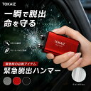 楽天ランキング1位【20%OFF】[日本ブランド TOKAIZ] 緊急脱出ハンマー 車用 脱出ハンマー 緊急脱出用ハンマー 車用ハ…