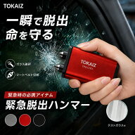 楽天ランキング1位【予約限定20%OFF】[日本ブランド TOKAIZ] 緊急脱出ハンマー 車用 脱出ハンマー 緊急脱…