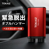 【予約限定20%OFF｜9月上旬発送】[千葉発・日本ブランド TOKAIZ] 緊急脱出ハンマー 車用 公式 脱出ハンマ…