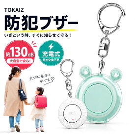 [日本ブランドTOKAIZ] 防犯ブザー 充電式 女性 130dB 大音量 大人 子ども 大音量 24g 軽量 LEDライト付き 生活防水 ランドセル 子供 女性 高齢者 通学 通勤 夜道 防犯アラーム