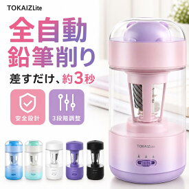 [日本ブランドTOKAIZ] 鉛筆削り 電動鉛筆削り 全自動鉛筆削り えんぴつ削り 充電式 USB Type-C 3段階芯先調整 自動送り 自動戻り 差すだけ 手放し 押し込まない 削りすぎ防止 芯詰まり防止 安全ロック 小学生 子供 入学祝い 卒園祝い ギフト おしゃれ
