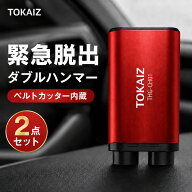 【予約限定20%OFF｜9月上旬発送】【2点セット】 [千葉発・日本ブランド TOKAIZ] 緊急脱出ハンマー 車用 …