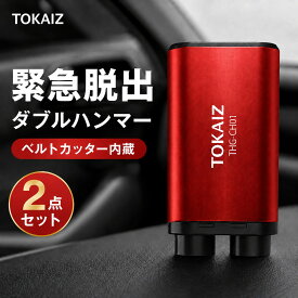 楽天ランキング1位【予約限定20%OFF】緊急脱出ハンマー 車用 脱出ハンマー 緊急脱出用ハンマー [千葉発・日本ブランドTOKAIZ] 2点セット 車用ハンマー ガラスハンマー シートベルトカッター付き レスキューハンマー タングステン鋼 車載 防災グッズ 水没 冠水 安全ハンマー