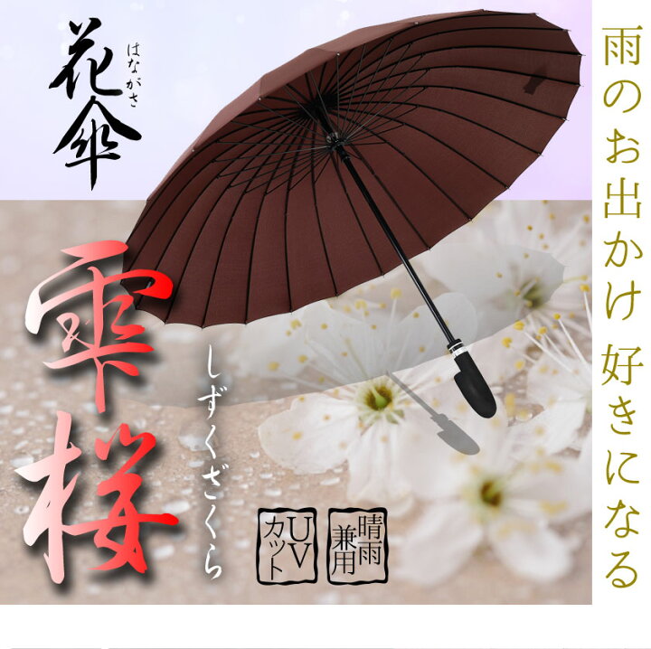 楽天市場 360円offクーポンあり 傘 レディース 花傘 花柄 雫桜 かわいい 桜柄 おしゃれ ゴルフ 雨傘 和傘 長傘 濡れると桜模様が浮かび上がる 耐風強化骨 24本骨 Uvカット 遮光 晴雨兼用 宅配便 送料無料 安もんや