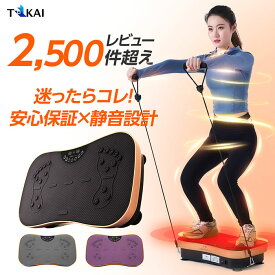 【雑誌掲載商品！レビュー件数2,500超】 振動マシン コンパクト 静音 シェイカー式 父の日 足 ブルブル 振動マシン 1分間800回 振動調整99段階 ダイエット ダイエット器具 効果 ブルブル振動マシン 振動マシーン フィットネスマシン ブルブルマシン 振動ステッパー TOKAI