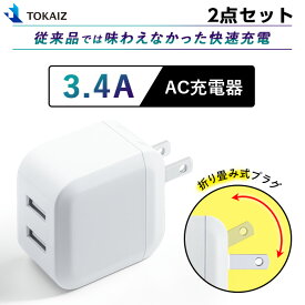 ポイント5倍 2点セット 急速充電器 ACアダプター USB-ACアダプタ 2ポート 5V 3.4A USB スマートIC 充電器 チャージャー PSE認証 USB充電器 AC充電器 コンセント アンドロイド スマホ アイフォン iPhone TOKAIZ