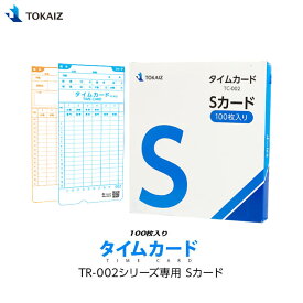 【送料無料】タイムカード TOKAIZ 002s対応 Sカード TC-002 集計機能対応 カード 番号001～100 100枚入り TOKAIZ タイムレコーダー TR-002 TR002 シリーズ専用