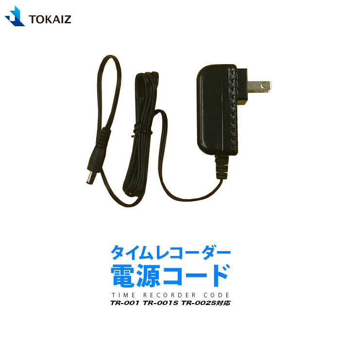 タイムレコーダー 電源 TR-001 激安単価で TR-001S TR-002S 対応 TOKAIZ 宅配便送料無料 メール便送料無料対応可 電源コード