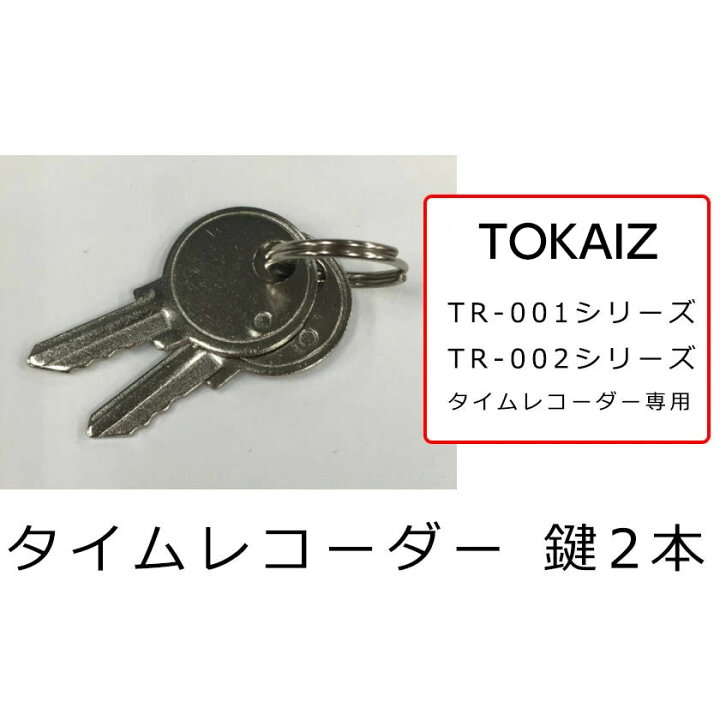 楽天市場】タイムレコーダー 鍵 2本 TR-001 TR-001S TR-002S 対応 