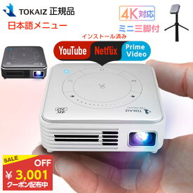 【3001円OFFクーポンあり】 日本TOKAIZ正規品 プロジェクター 小型 スマホ 天井 父の日 wifi Bluetooth 4K 2K対応 ワイヤレス ホームシアター 子供 壁 家庭用 コンパクト 3D対応 WiFi HDMI DVD ビジネス モバイルプロジェクター iPhone android 映画 ホームプロジェクター