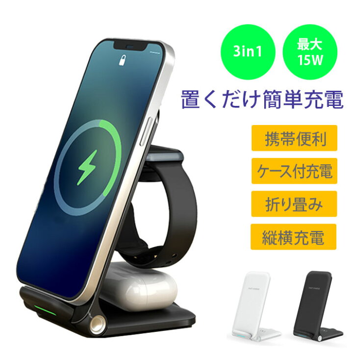 楽天市場 ワイヤレス充電器 3in1 スタンド かわいい おしゃれ 急速 折り畳み式 Iphone Airpods 同時充電 折りたたみ 15w スタンド Qi急速充電 Iphone Samsung Galaxy Huawei用充電器 置くだけで充電 マルチ安全保護機能付き 安もんや