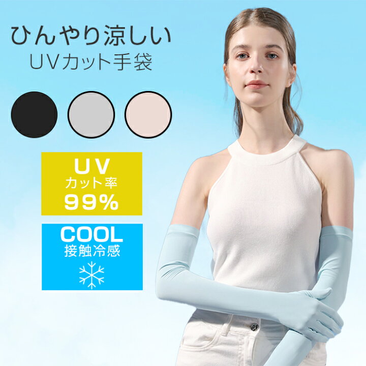 楽天市場 スマホ操作可能 Uvカット率99 アームカバー 冷感 レディース ロング ゴルフ スポーツ 可愛い おしゃれ ブランド 手袋 Uv 夏用 指あり ひんやり クール 吸汗速乾 紫外線対策 日焼け対策 腕カバー 安もんや