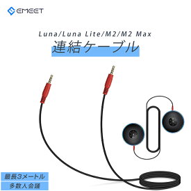 Luna/Luna Lite/ M2 Max/M2/M220専用連結ケーブル EMEET DC200