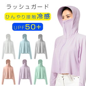 302円OFFクーポンあり ラッシュガード uvパーカー レディース フード付き おしゃれ 接触冷感 薄手 長袖 冷感 スポーツ ロング upf50+ uvカット率99％ 体型カバー 夏 夏用 ひんやり 涼しい 大きいサイ 父の日