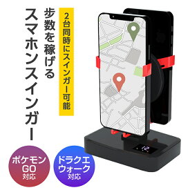 503円OFFクーポンあり 充電式 2台スマホ対応 振り子 スマホ スインガー タイマー付き 静音 磁石未使用 歩数稼ぎ スピード自動調整 就寝中 自動歩行 スマホゲーム ポイ活 ポケモン go ドラゴンクエストウォーク 対応 2台スマホ対応 父の日