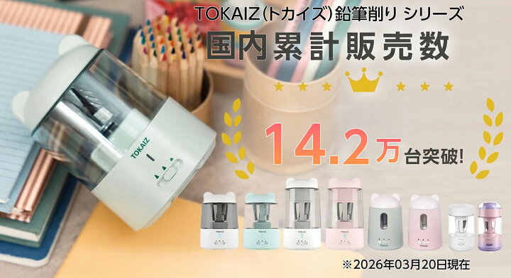 楽天市場】203円OFFクーポンあり TOKAIZ公式!鉛筆削りシリーズ完全自動  