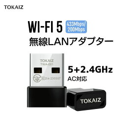 [TOKAIZ] 無線LAN子機 WiFiアダプター USB 超小型 デュアルバンド 2.4GHz 5GHz 11ac Wi-Fi5 高速 433Mbps 200Mbps 挿したまま 邪魔にならない テレワーク 出張 技適認証済 Windows11 Mac対応