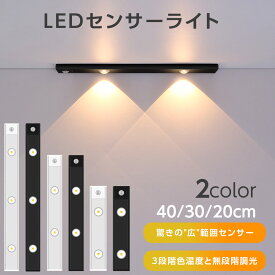 マラソン限定 251円OFFクーポンあり センサーライト 人感センサーライト 屋内 ledライト 充電式 玄関 led 人感センサーライト ledセンサーライト マグネット 夜間ライト 非常灯 足元灯 常夜灯 色調整可能 3モード調整 20cm 30cm 40cm 父の日