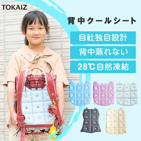 300円OFFクーポンあり TOKAIZ公式! 保育士がおすすめ ランドセル 背中 パッド 接触冷感 冷感 ひんやり 涼しい クール 背中シート 保冷 剤 ジェル 自然凍結 汗クールリュックシート リュック用 パッド クールリュック クールパッド 暑さ対策