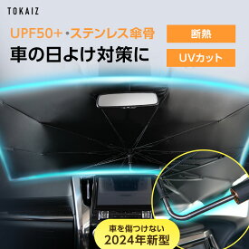 0の日限定 550円OFFクーポンあり 「SNSで話題沸騰中 」 販売数63000個突破 TOKAIZ公式! ばね付き車用サンシェードシリーズ！2024改良版 サンシェード 車 フロント カーサンシェード フロントカバー さんしぇーど 傘タイプ おしゃれ 傘 傘型10本骨 傘式 軽自動車 父の日