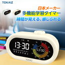 480円OFFクーポンあり TOKAIZ公式! タイマー 勉強 かわいい 子供 学習タイマー おしゃれ カウントダウン カウントアッ…